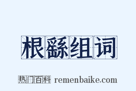 根繇组词是什么意思的图片